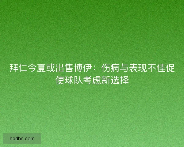 拜仁今夏或出售博伊：伤病与表现不佳促使球队考虑新选择