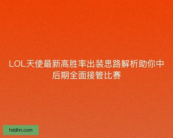 LOL天使最新高胜率出装思路解析助你中后期全面接管比赛