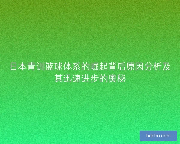 日本青训篮球体系的崛起背后原因分析及其迅速进步的奥秘