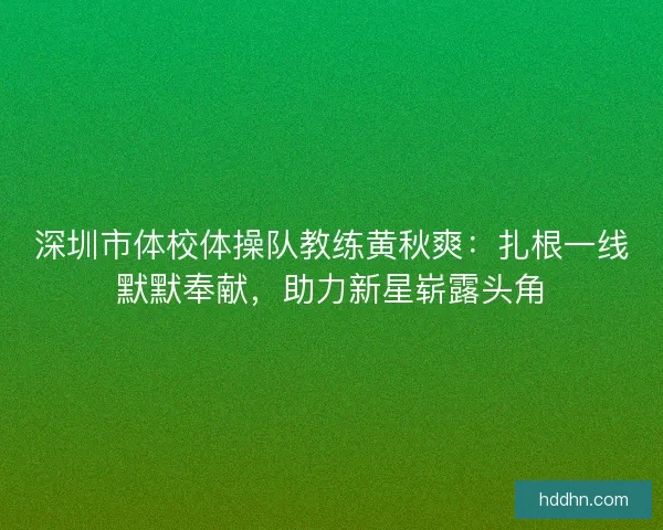 深圳市体校体操队教练黄秋爽：扎根一线默默奉献，助力新星崭露头角